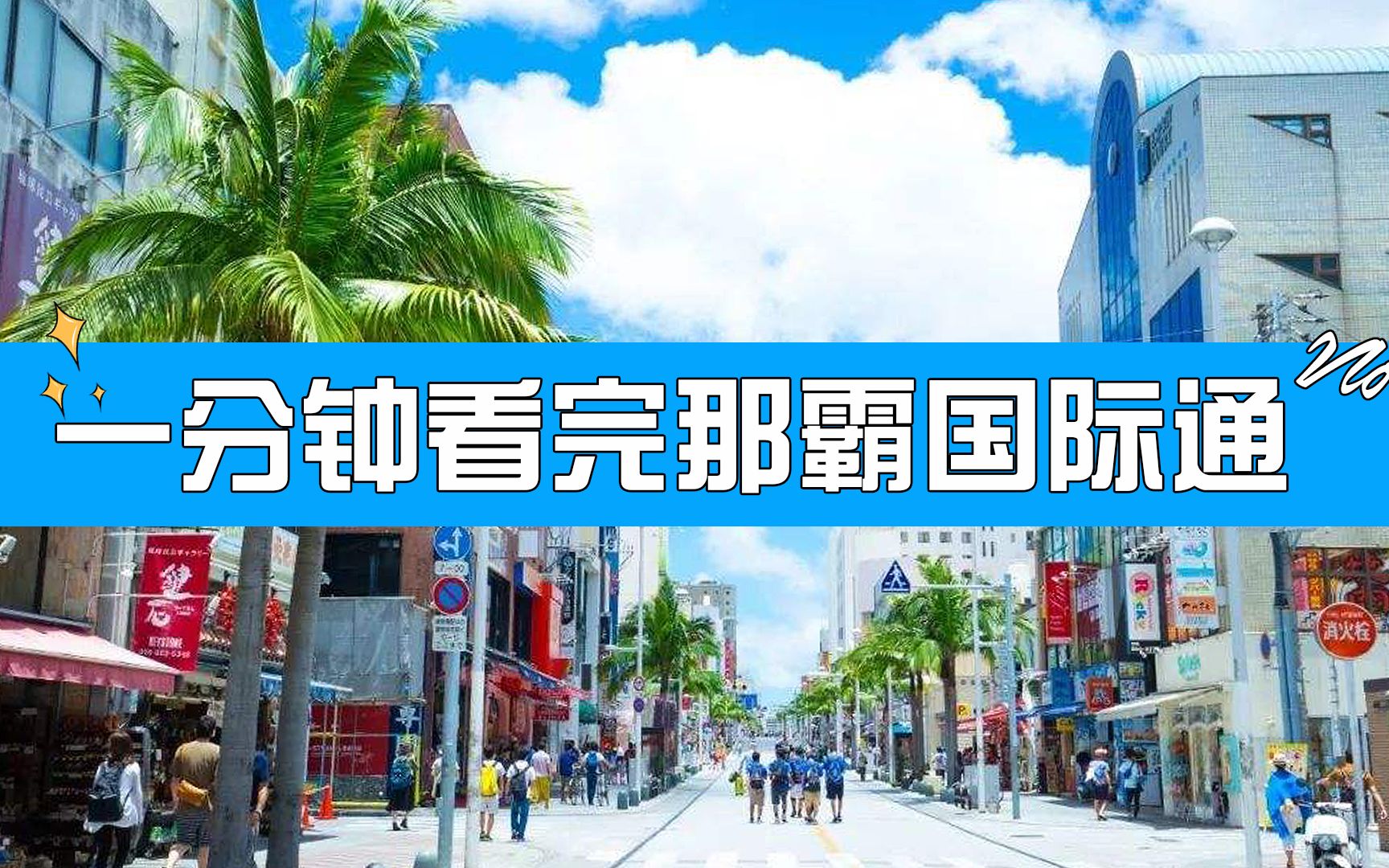 一分钟快速了解那霸国际通