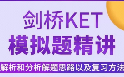 [图]剑桥KET考试【剑桥KET全真模拟题讲解】  全105课