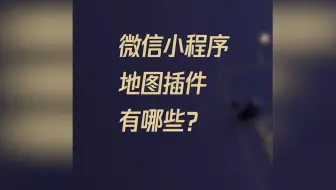 方便好用的腾讯位置服务地图小程序插件来了！