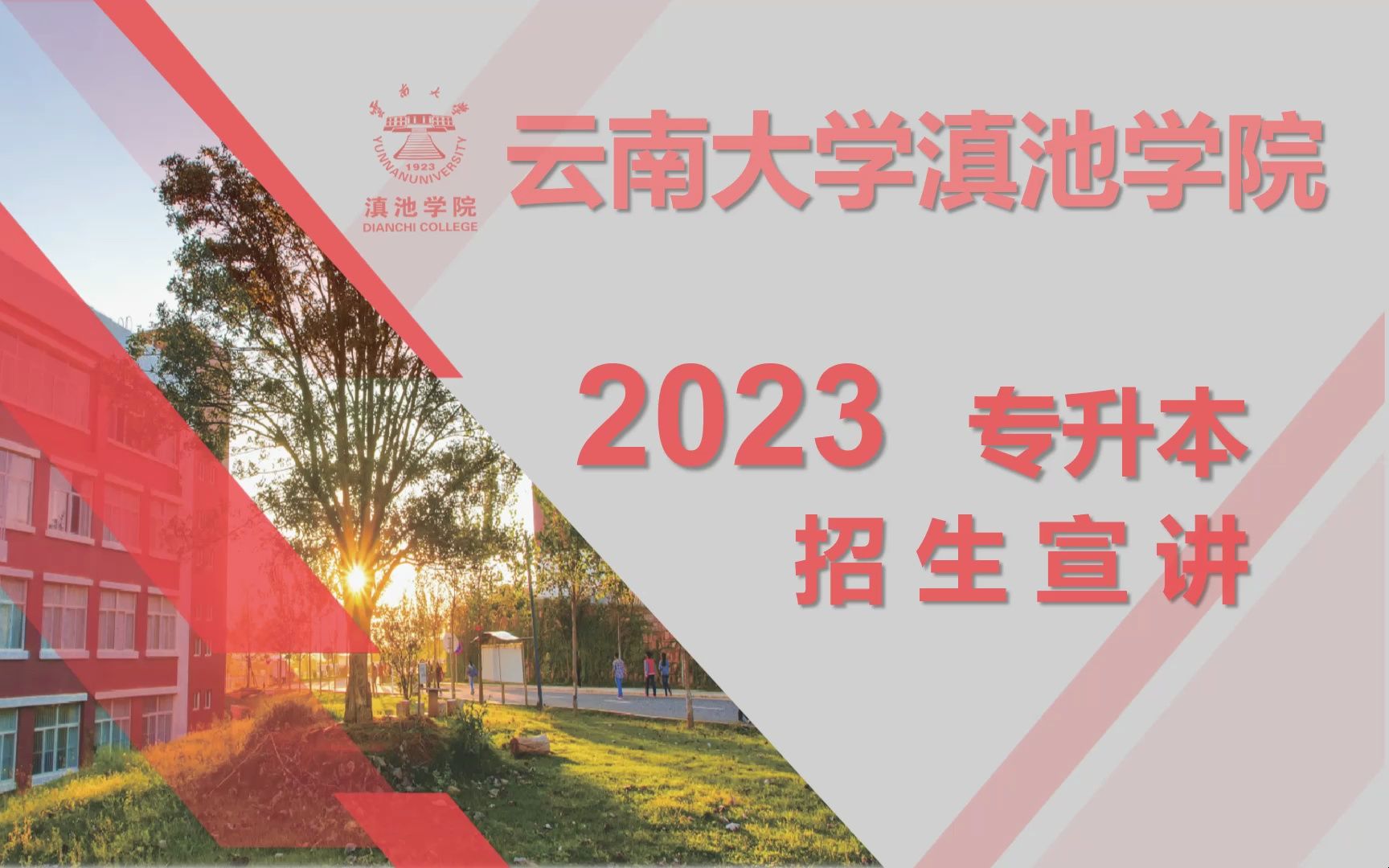 2023年云南大学滇池学院专升本招生宣讲哔哩哔哩bilibili