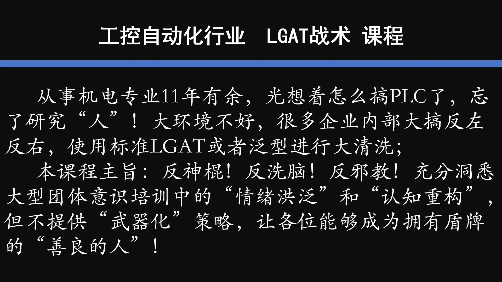 企业培训 — LGAT洗脑战术课_哔哩哔哩_bilibili