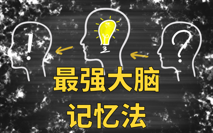 [图]【提高记忆力】超级记忆力学习教程（全15集）【记忆方法】让你记忆力快速提高的10个方法，300%记忆效率提升，专治记忆力差、不知道怎么提高记忆力，记忆不再难