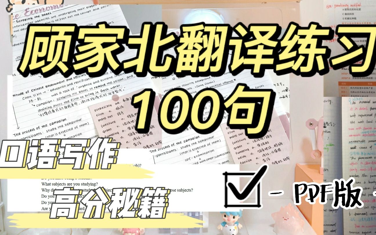 [图]【雅思备考】顾家北翻译练习100句 / 包括12个语法点和100个句子翻译练习（含句子＋翻译＋解析）/ 手把手教你写作练习必备