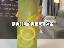 Скачать видео: 夏季来一杯清爽解腻的的青提茉莉冰茶太绝啦