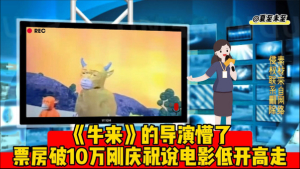 《牛来》的导演懵了，上午票房破10万的时候刚庆祝说电影低开高走