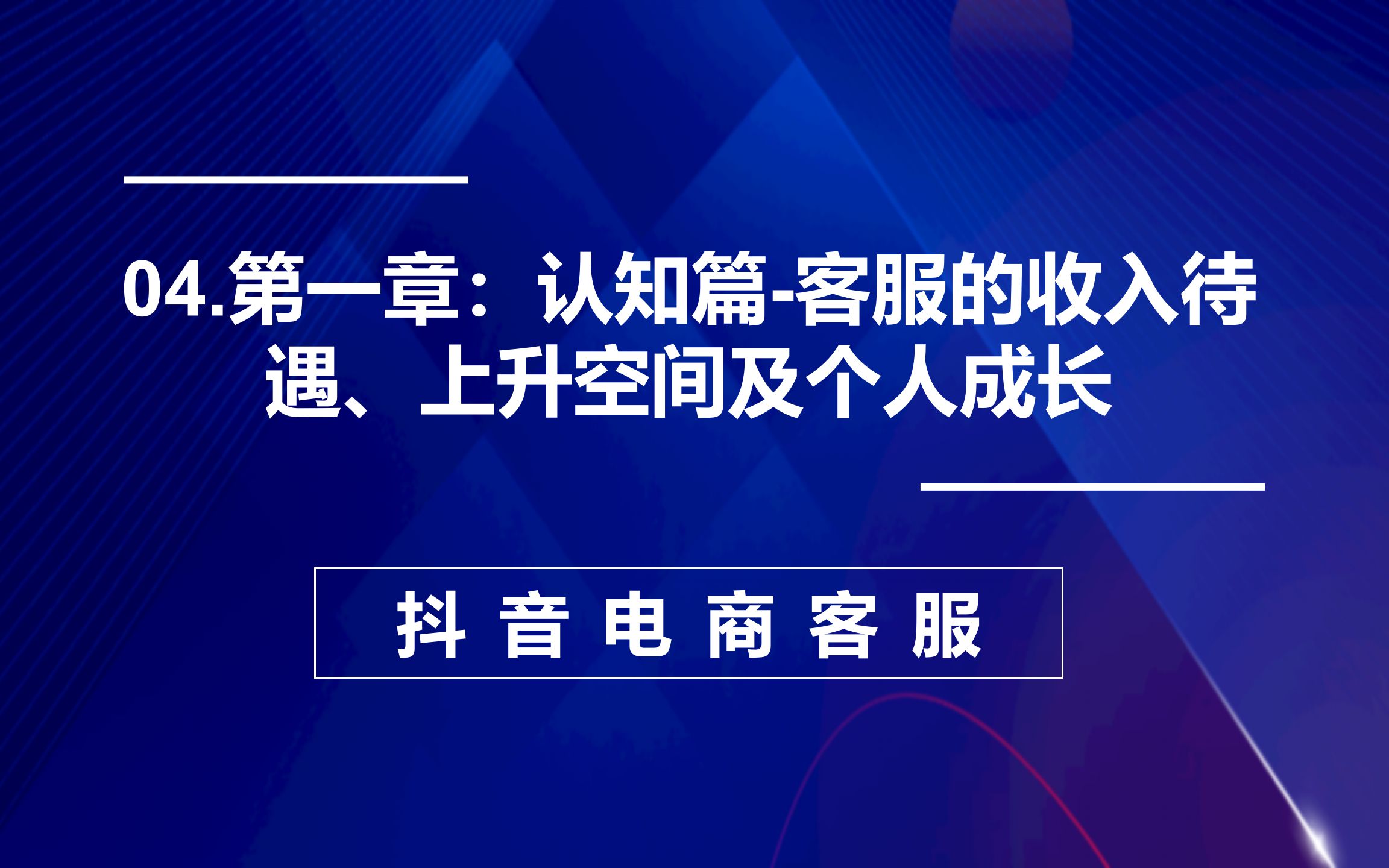 04.第一章:认知篇客服的收入待遇、上升空间及个人成长哔哩哔哩bilibili