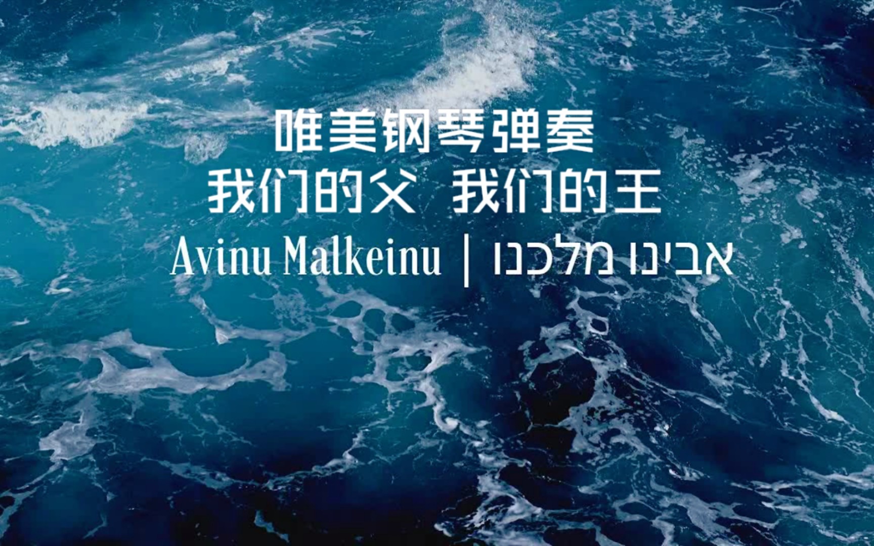 [图]唯美钢琴独奏经典赎罪日歌曲《Avinu Malkeinu》