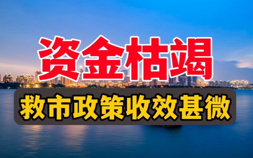 居民资金枯竭迹象明显,房地产救市政策收效甚微哔哩哔哩bilibili