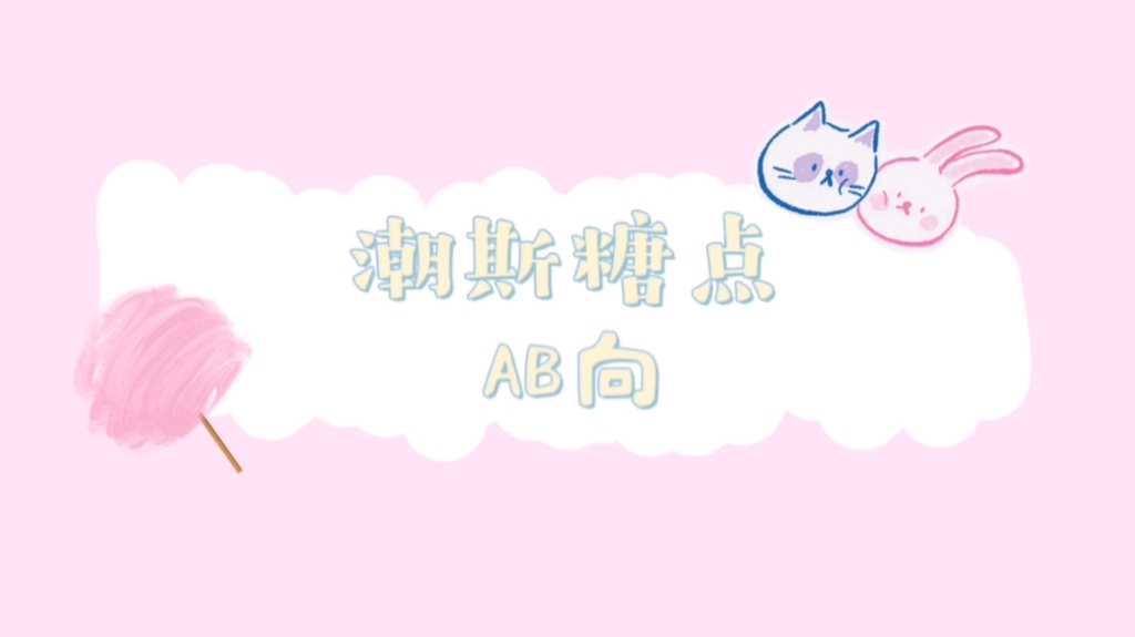 【潮斯】潮斯糖点AB向哔哩哔哩bilibili