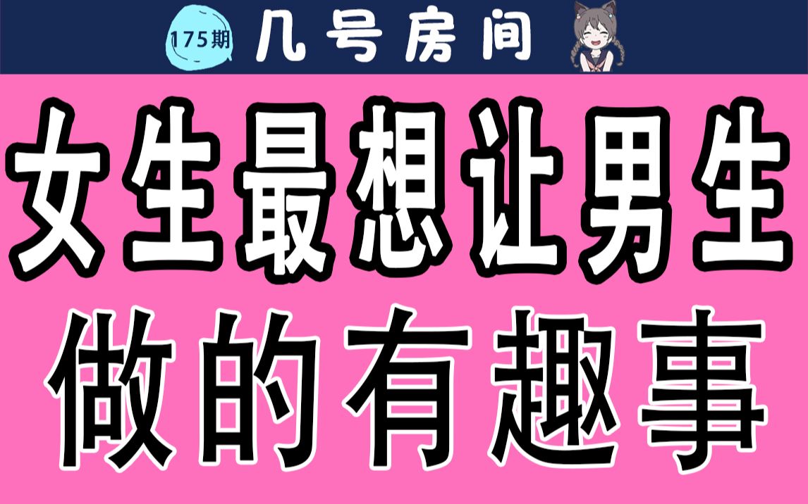 【男女慎入】女生最想让男生做的那些有趣事哔哩哔哩bilibili