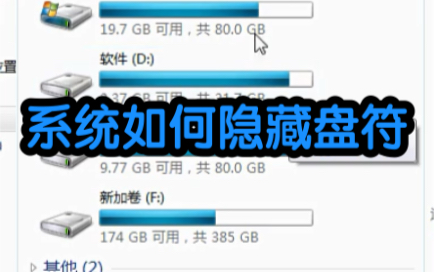 系统如何隐藏盘符哔哩哔哩bilibili