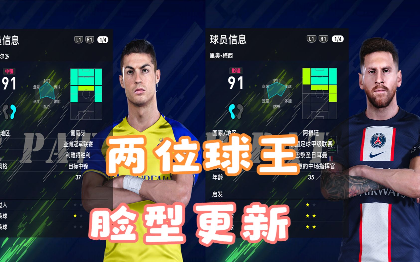 pc版实况足球21 再更新 两位球王c罗 梅西脸型更新 更追求真实