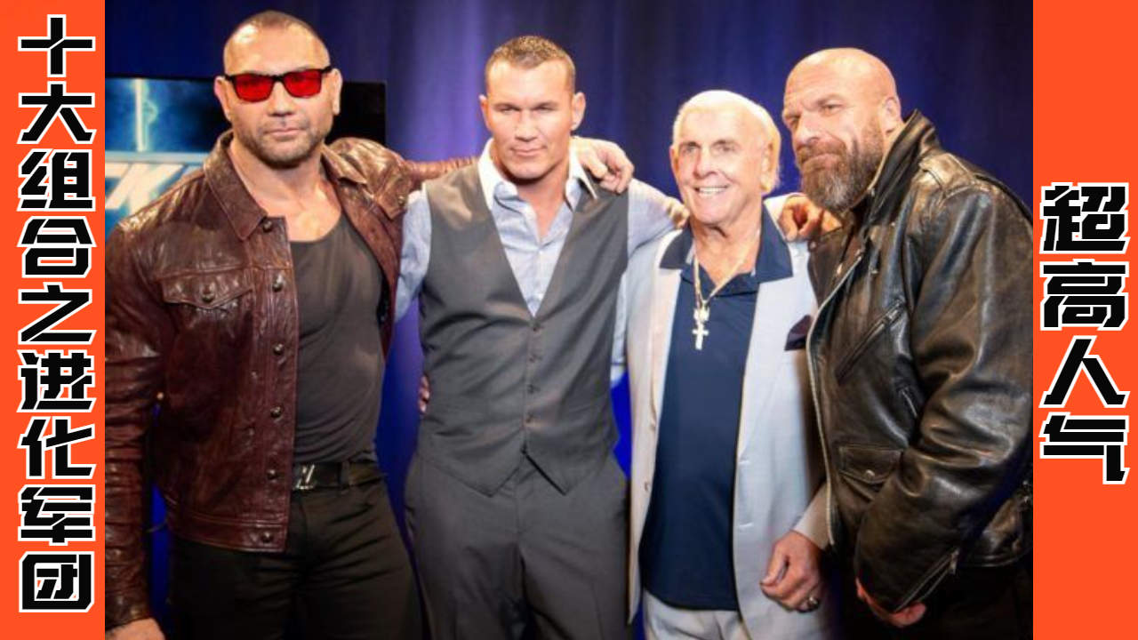 wwe历史上最厉害的进化军团,你了解几个