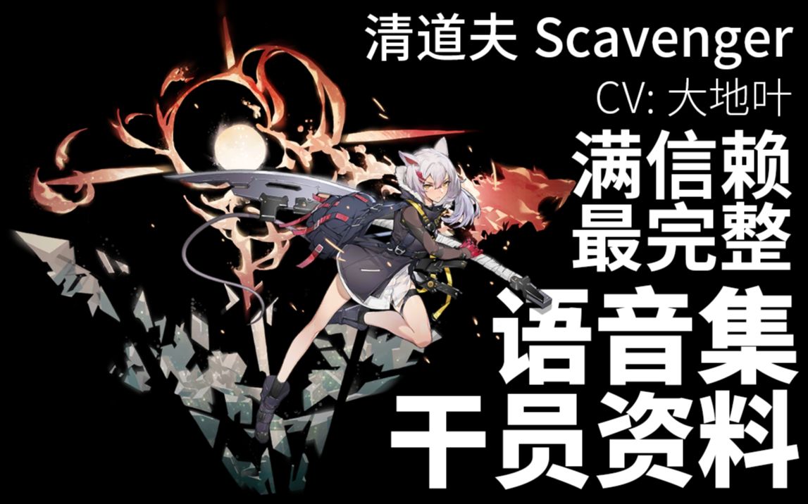 【明日方舟·语音集·干员资料】清道夫 scavenger【cv. 大地叶】