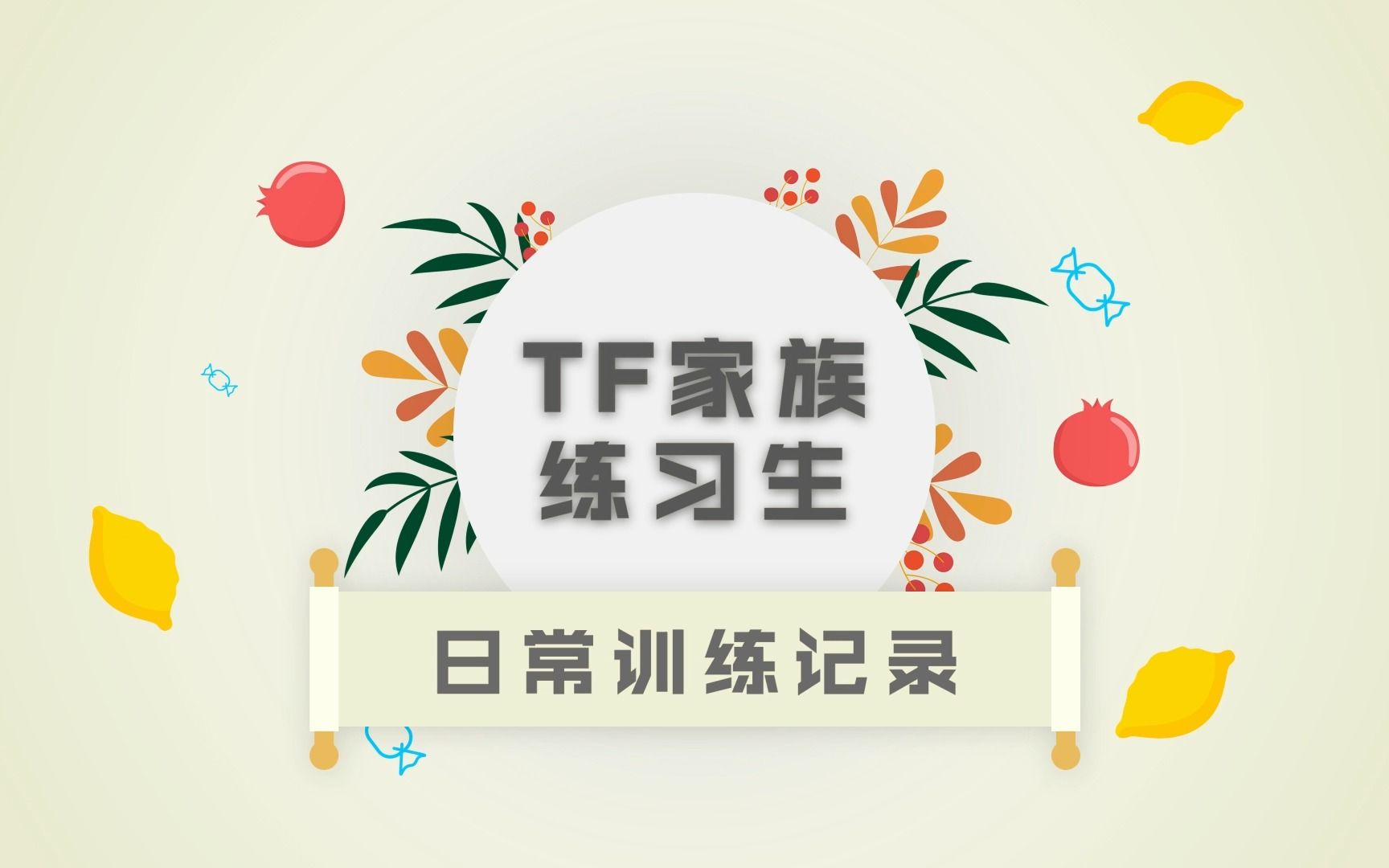 [图]【TF家族练习生】日常训练记录 05《童话秘境》生写拍摄花絮