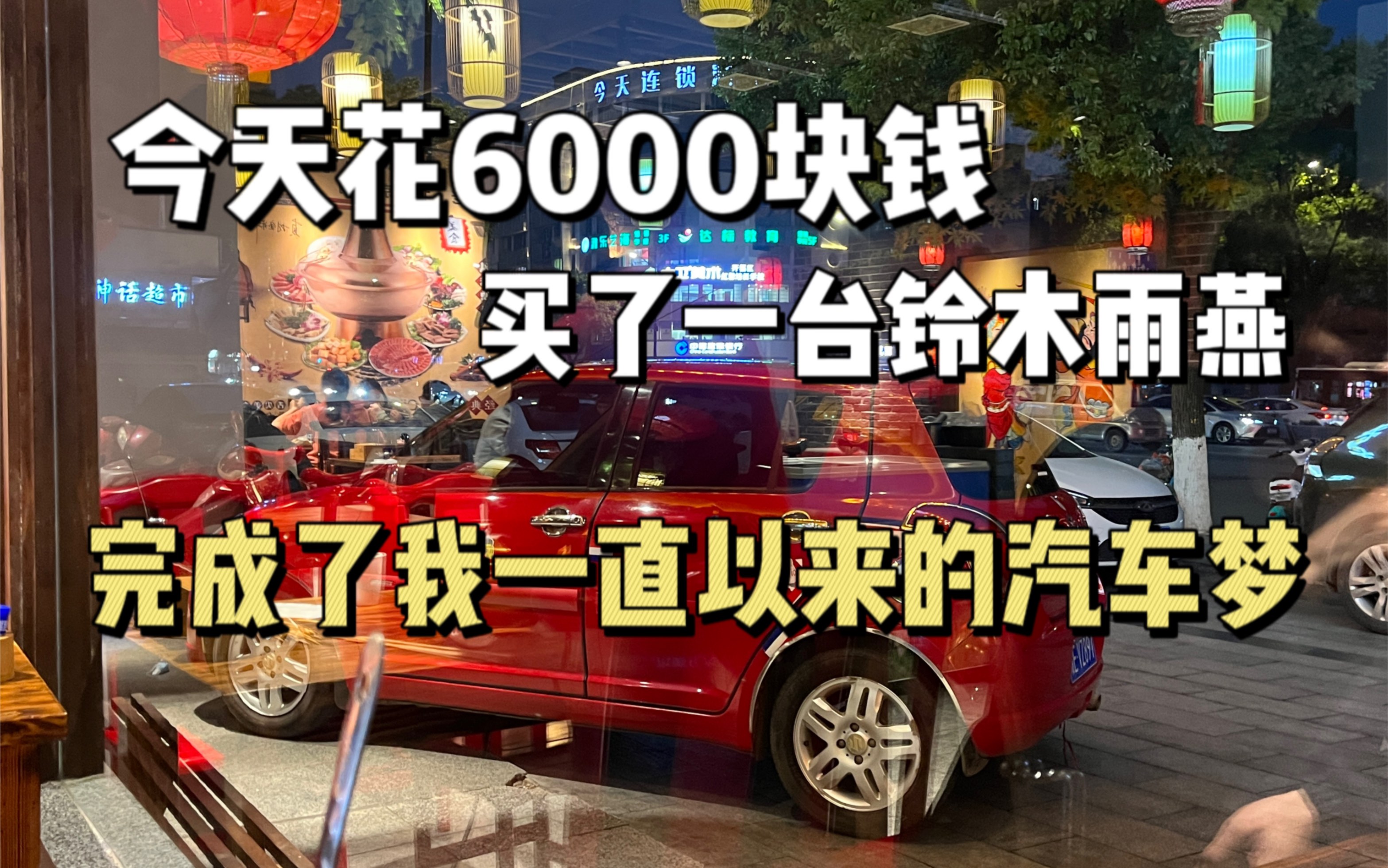 [图]6000块钱买了一台小雨燕 完成了自己的汽车梦