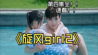 Tải video: 吐槽 旋风少女第二季 第四集全！ 长安英雄救美 廷浩带百草找若白 结尾哭哭