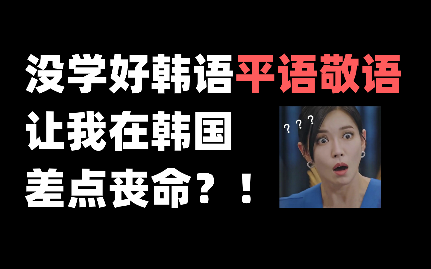 活动  【韩语入门】没学好韩国的平语敬语,让我在韩国差点丧命?