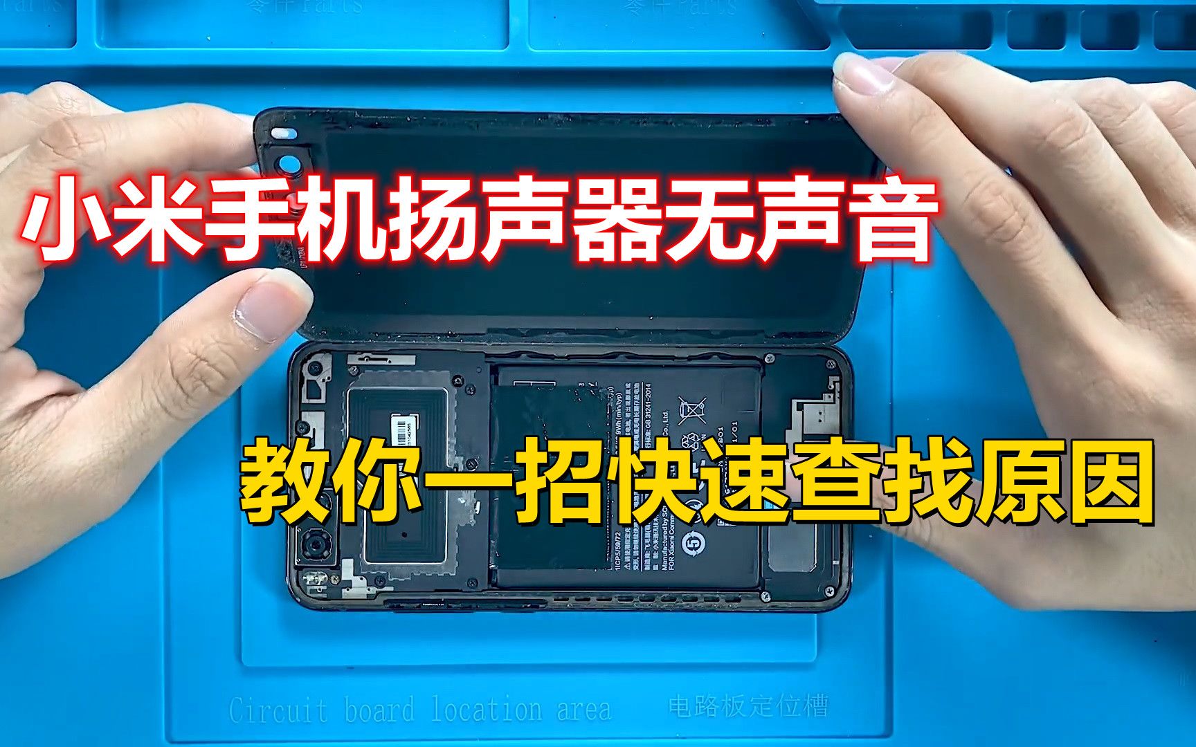 常见通病!小米手机全部扬声器没声音,教你一招快速查找故障原因