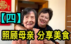 Descargar video: 【四】八十年代的上海空姐，退休后照顾母亲，分享美食