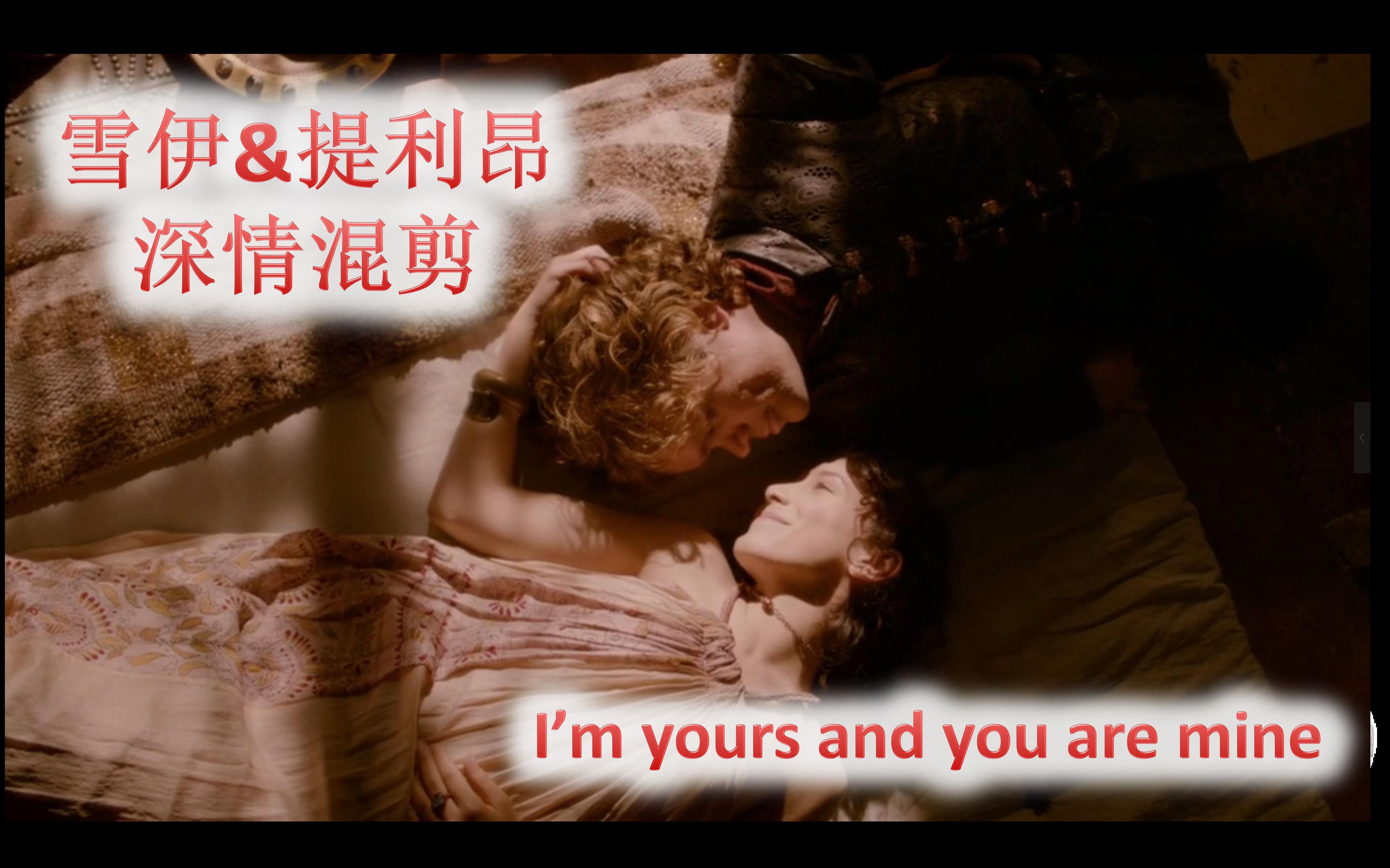 [图]【权游深情混剪】雪伊&提利昂 I'm yours and you are mine