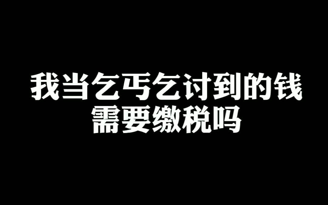 [图]我当乞丐乞讨到的钱，需要缴税吗？