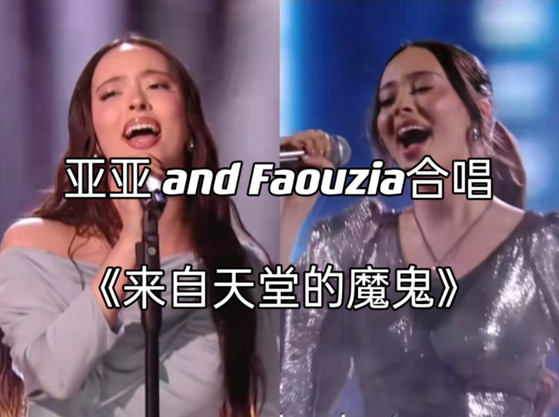 《来自天堂的魔鬼》亚亚为faouzia接唱美丽d5f5这期我投凡希亚