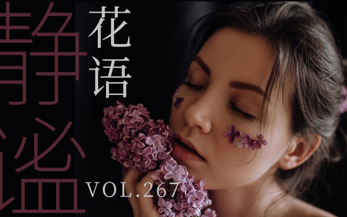 静谧花语 芳玉佳人 私房影集VOL.267 Ruslana Makarenko哔哩哔哩bilibili