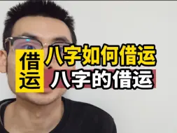 Download Video: 存在借运这种事吗？