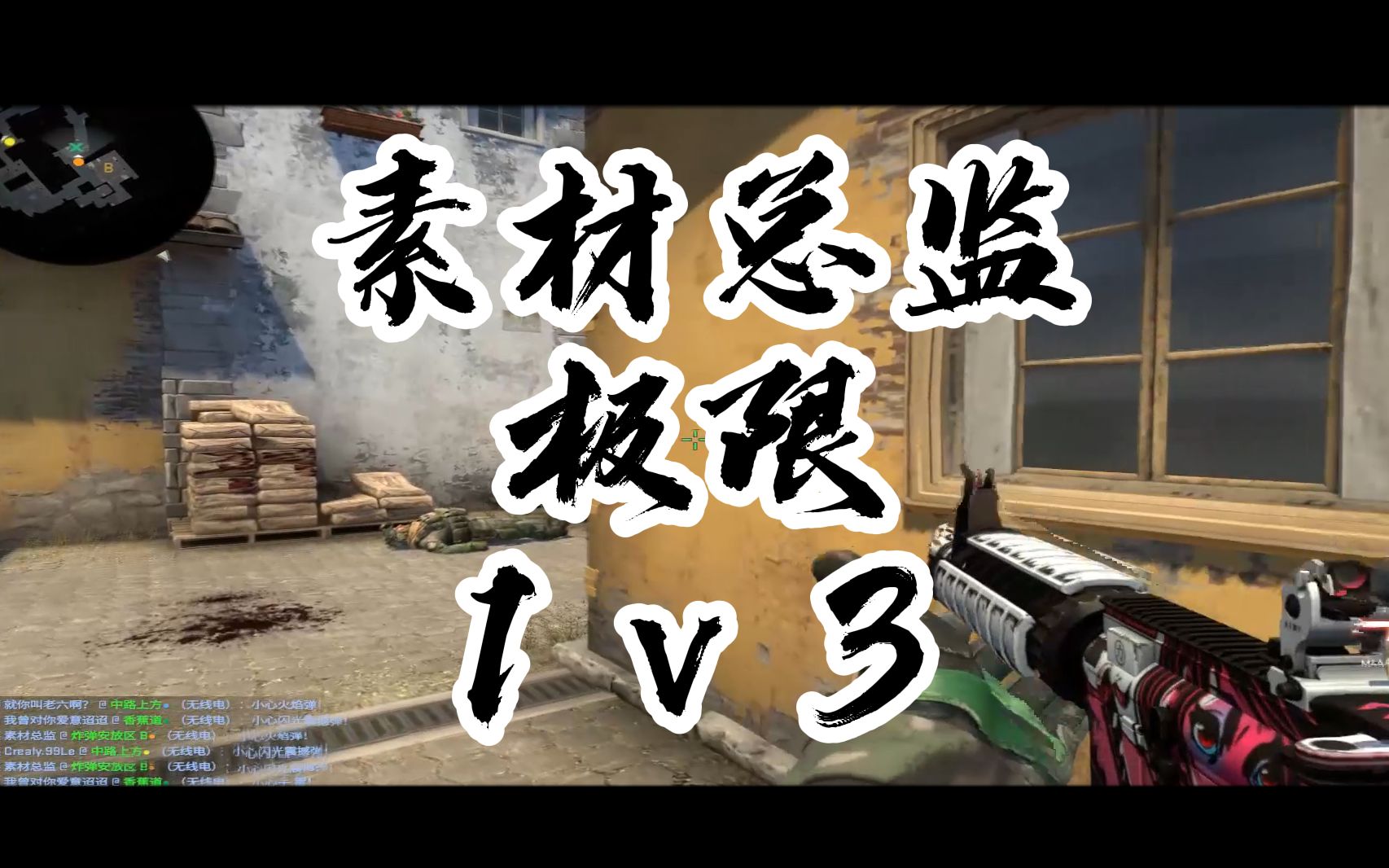 【CSGO】素材总监在小镇和迷城的开心之旅哔哩哔哩bilibili