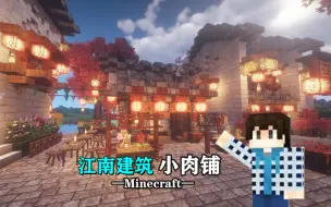 Скачать видео: 【刘小白】《我的世界》江南建筑教程の徽派小肉铺 -Minecraft-自制建筑解说教程视频 感谢大家观看!