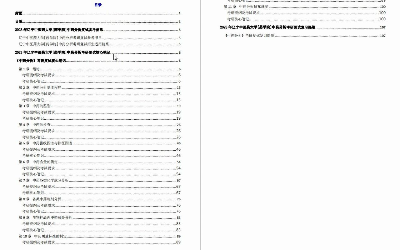 【电子书】2023年辽宁中医药大学[药学院]中药分析考研复试精品资料哔哩哔哩bilibili