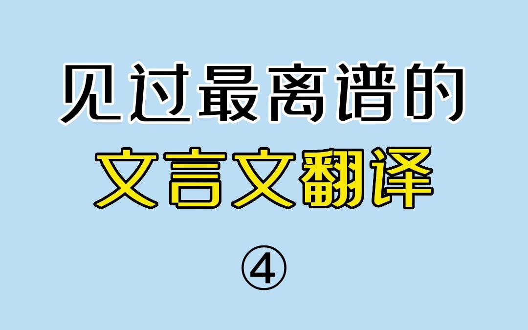 【离谱的文言文翻译4.0】全程高能!哔哩哔哩bilibili