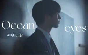 Скачать видео: 【中沢元紀/中泽元纪】Ocean eyes