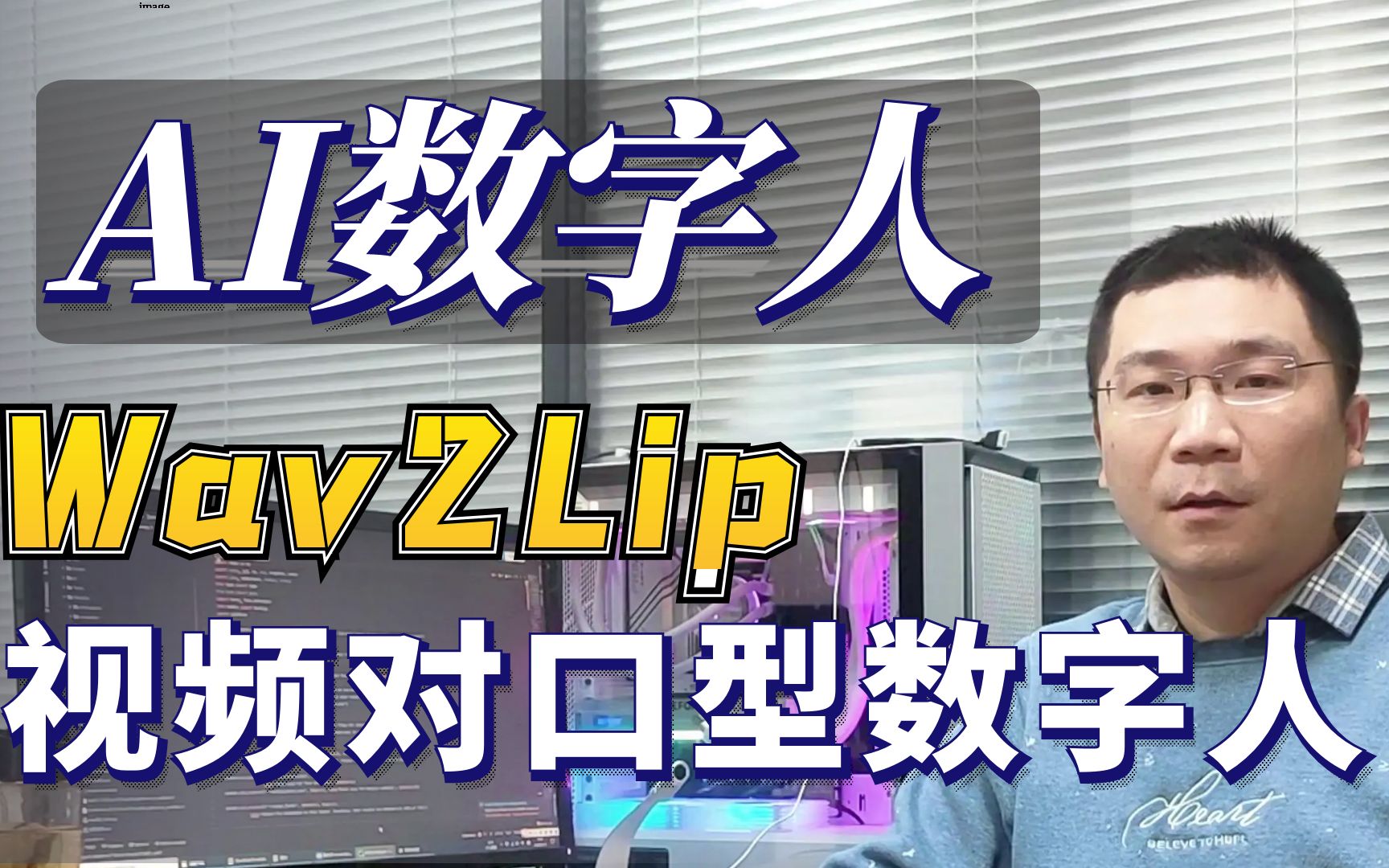 [图]Wav2Lip用自己形象制作虚拟数字人