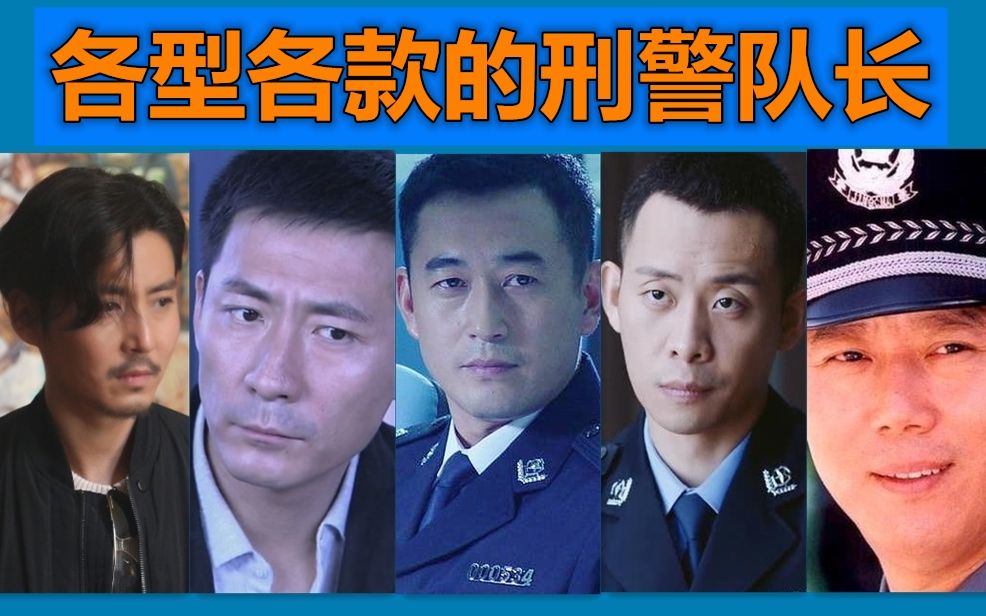 【个人观剧】刑警队长合集哔哩哔哩bilibili