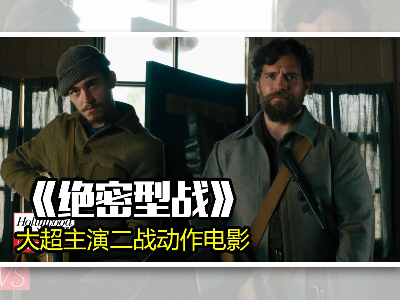 大超最新动作电影爽片《绝密型战》2024年最新官方预告片