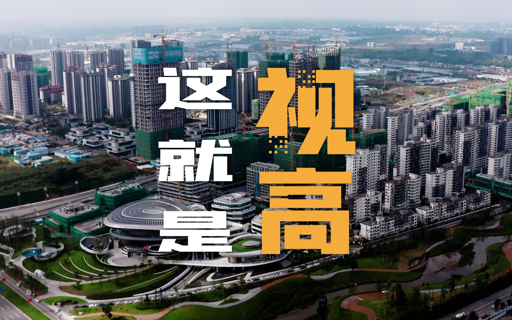 这里是成都视高板块航拍视角下一切都令人感到震撼有人说这里是希望之