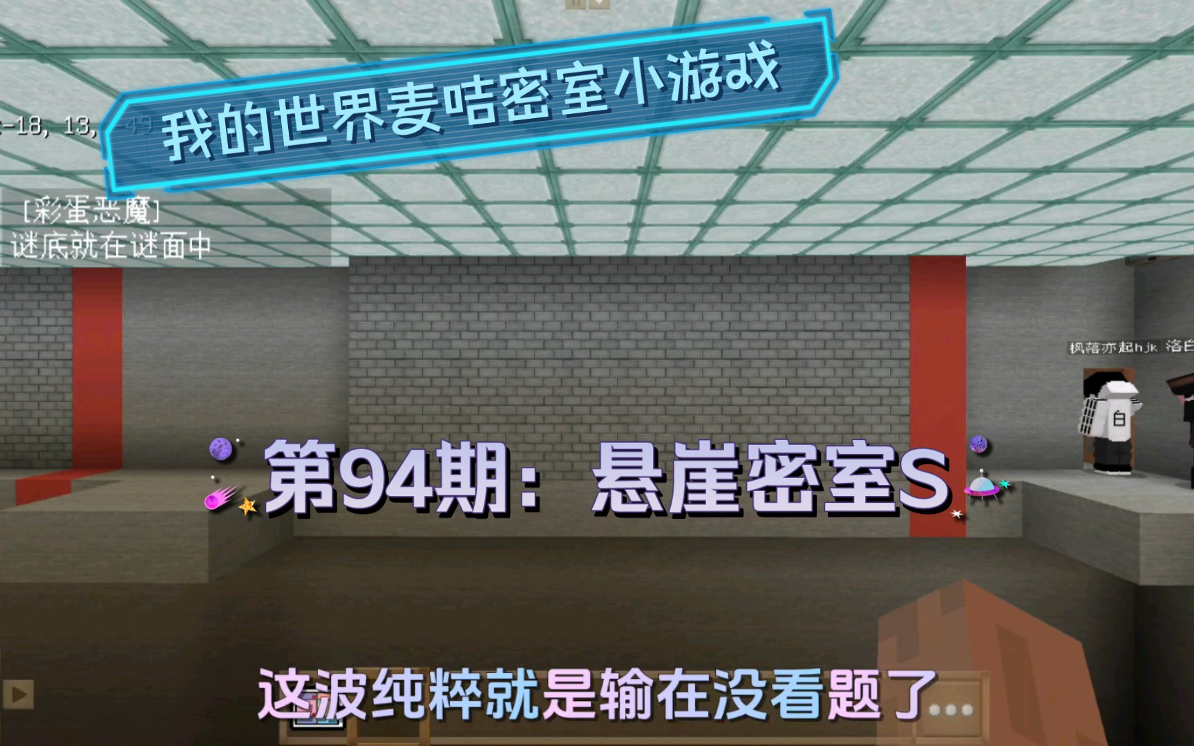 【我的世界】麦咭密室小游戏第十季第94期:悬崖密室S哔哩哔哩bilibili