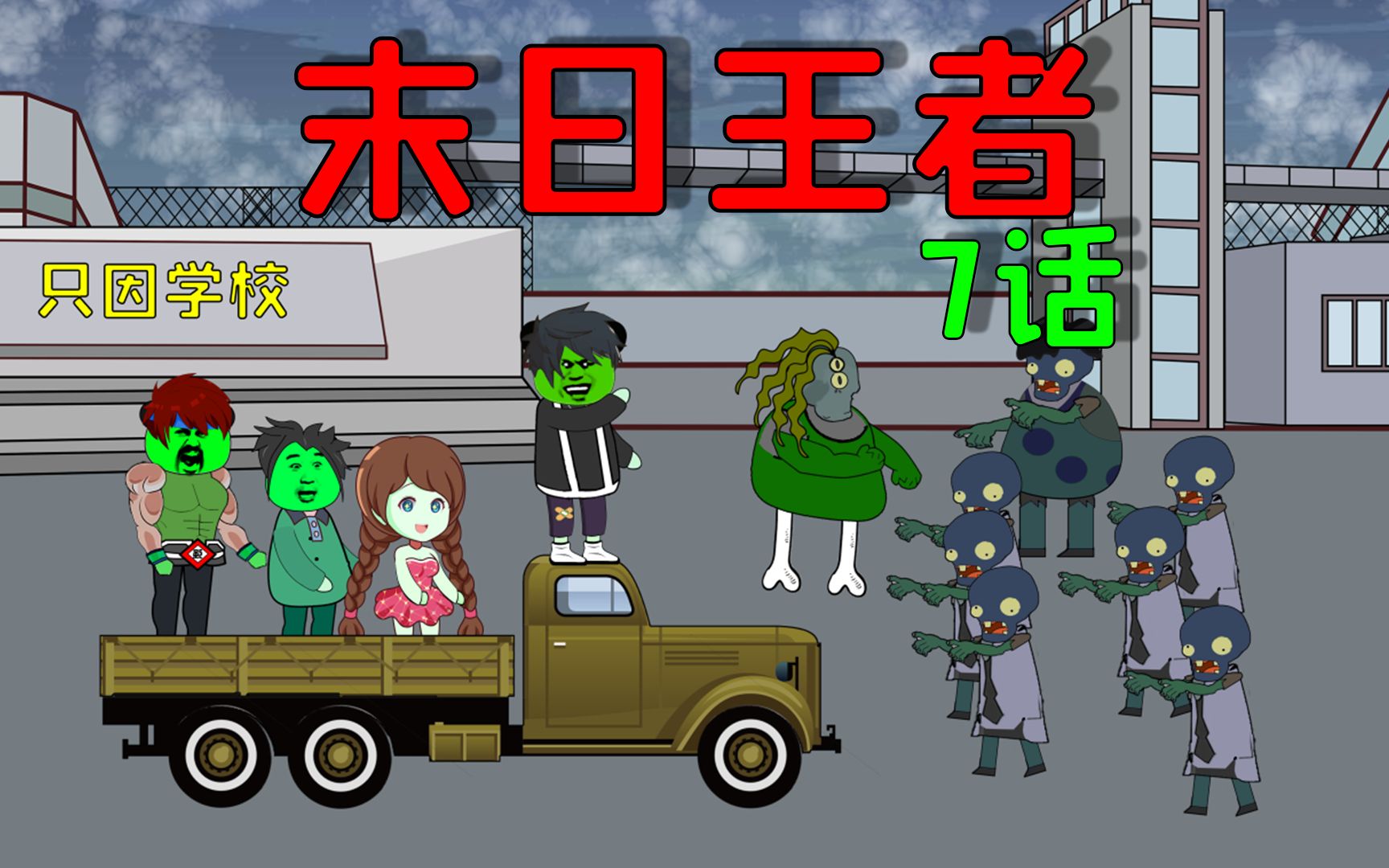 末日丧尸来临，我囤了亿万吨鲜肉，并亲手解决了校花女友-落雪动画-落雪动画-哔哩哔哩视频