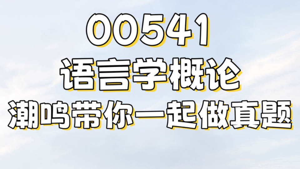 [图]【真题带做】一起做00541语言学概论自考真题，从头做到尾，分析出题方式，分享做题技巧