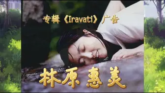 搬运 林原めぐみアルバムcm Iravati 哔哩哔哩 Bilibili