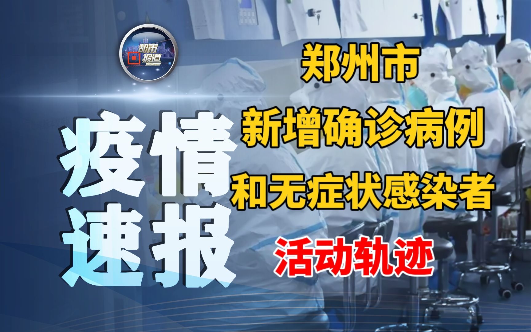 注意!郑州通报新增确诊病例和无症状感染者活动轨迹哔哩哔哩bilibili