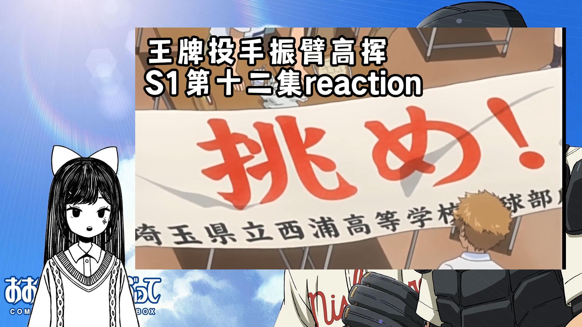 【王牌投手振臂高挥】s1第十二集reaction 挑め!