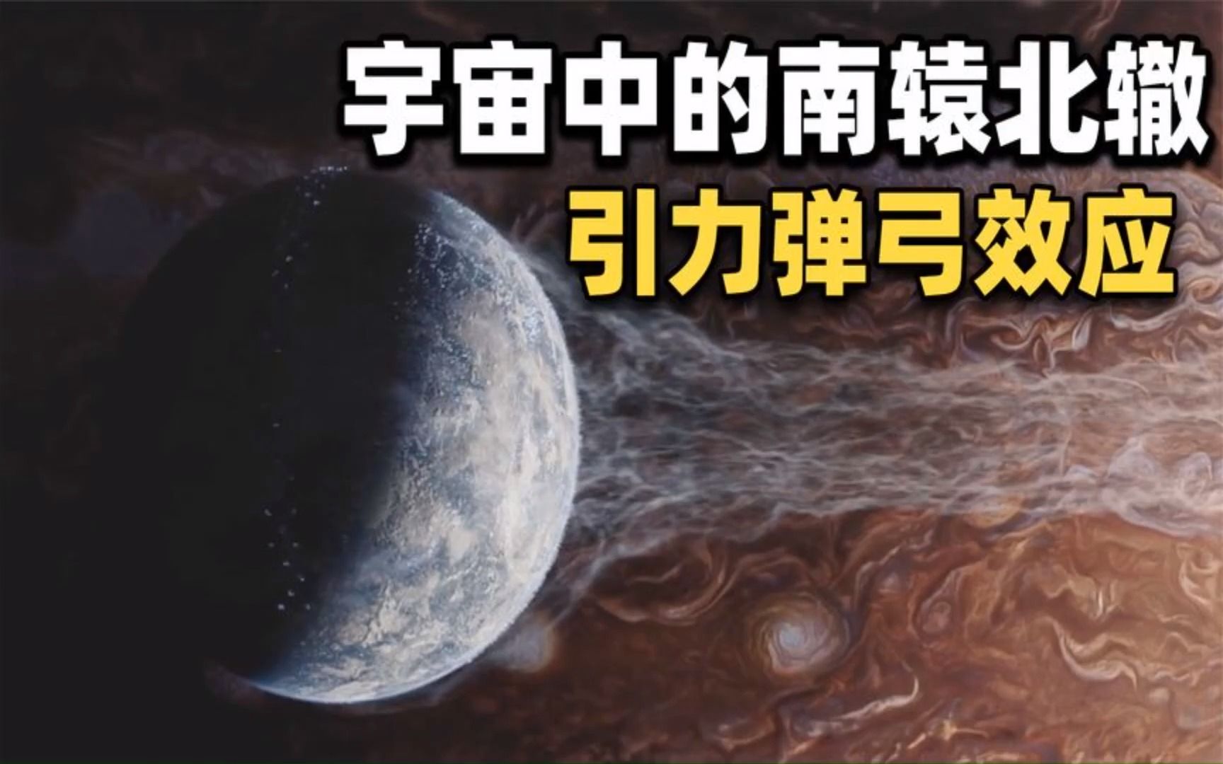 流浪地球里的“引力弹弓”效应是什么?科幻片的反科学操作?哔哩哔哩bilibili