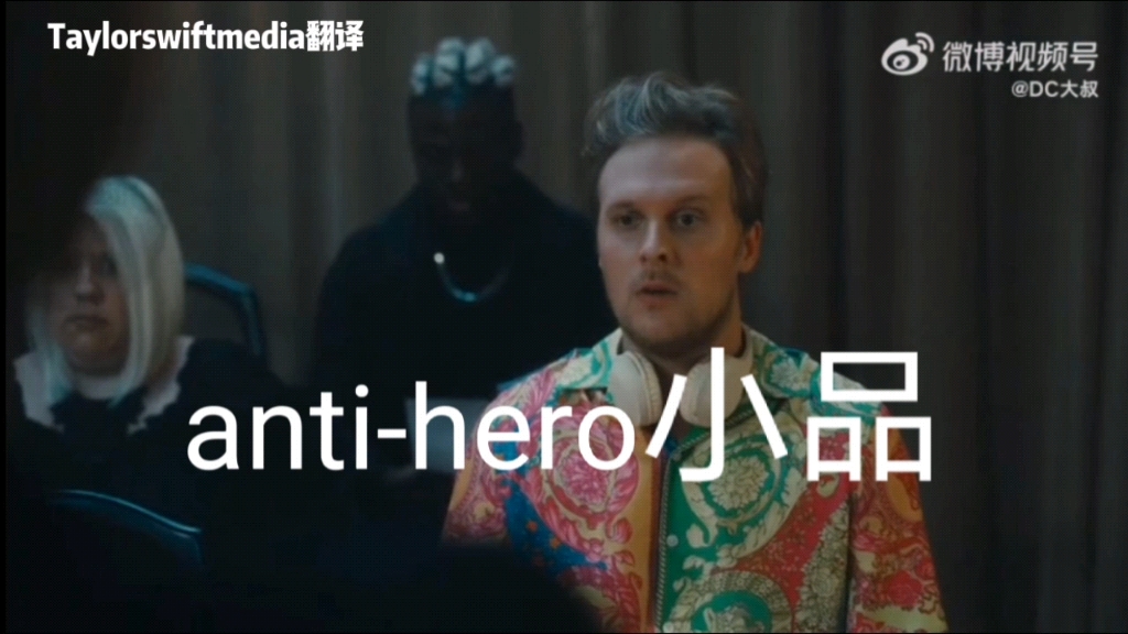 [图]【熟肉/翻译】《anti-hero》小品片段Taylor swift Midnights