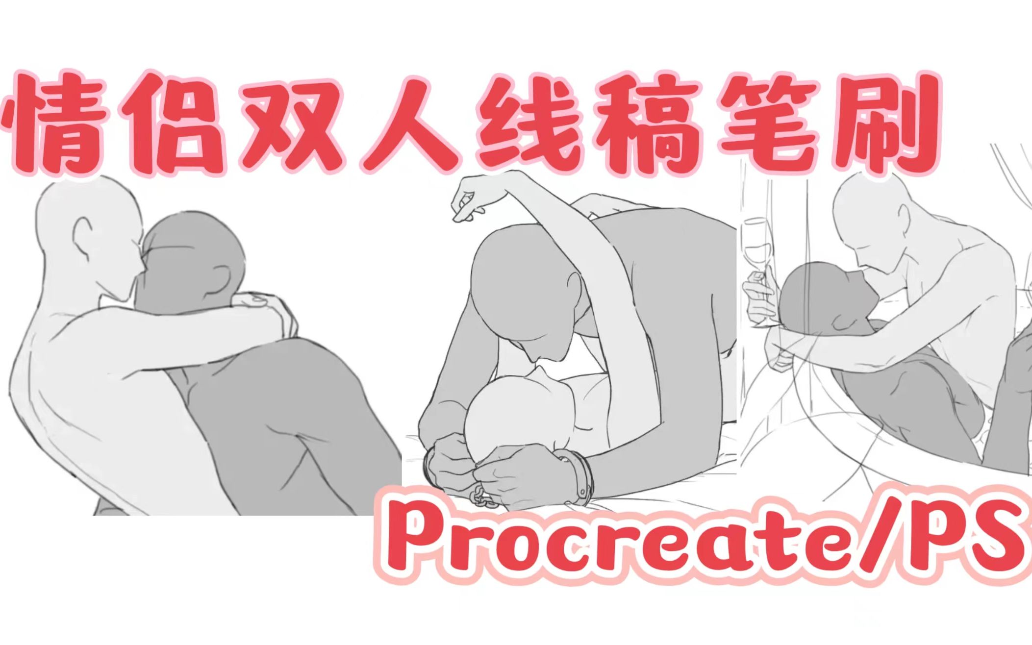 【procreate/PS板绘】笔刷不求人!情侣双人互动姿势线稿笔刷素材~新手必练的人体动态板绘素材!哔哩哔哩bilibili