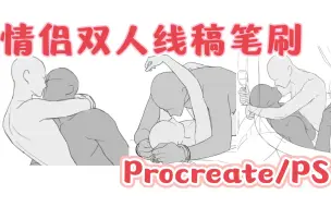 Download Video: 【procreate/PS板绘】笔刷不求人！情侣双人互动姿势线稿笔刷素材~新手必练的人体动态板绘素材！