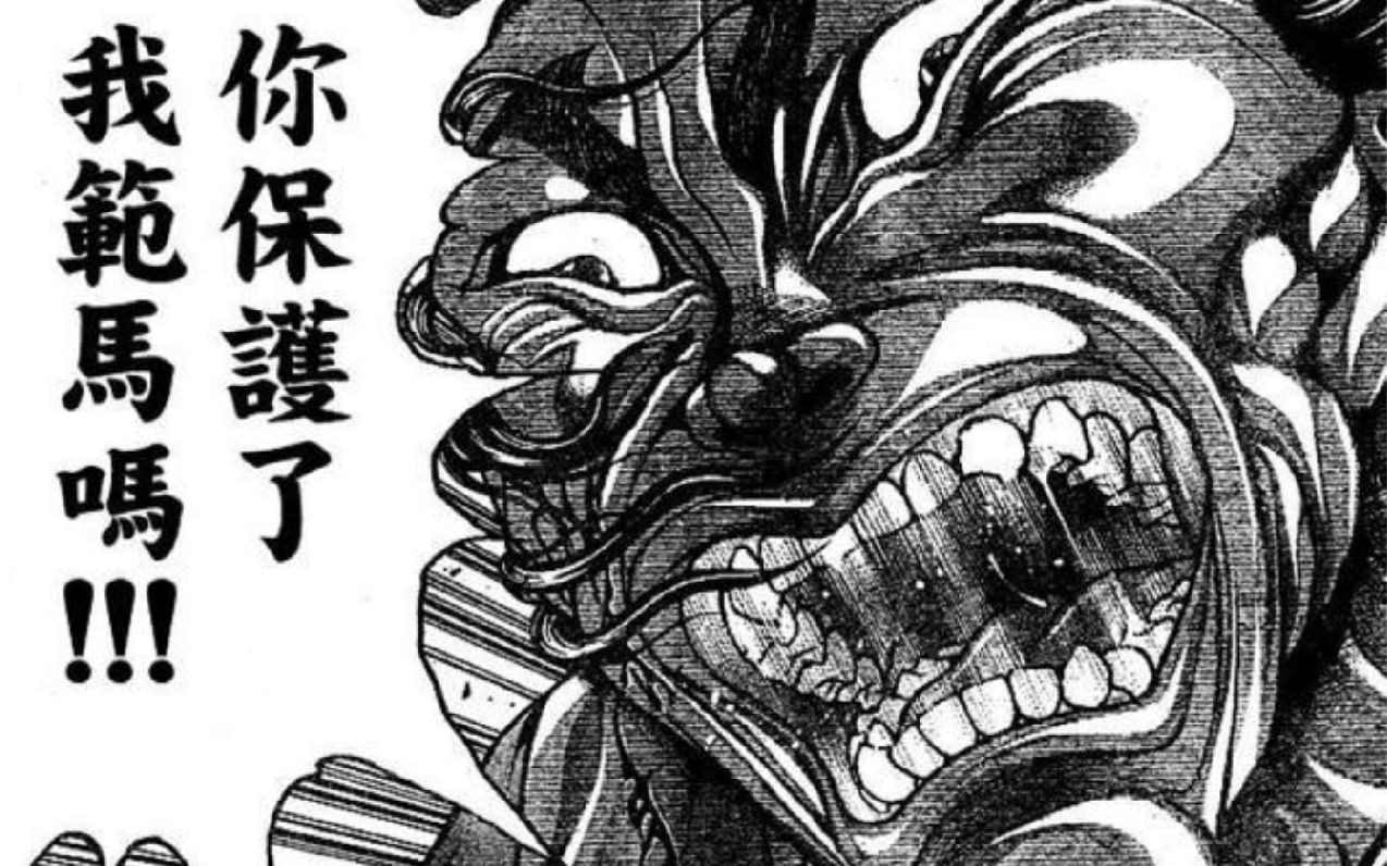 【刃牙人物誌】範馬勇次郎與