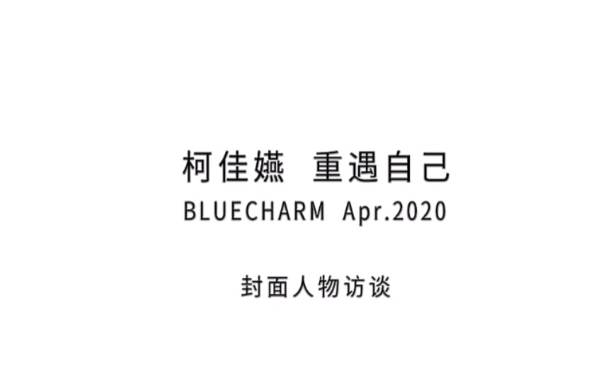 [图]【BLUECHARM•柯佳嬿】【转载】BLUECHARM四月人物访谈：柯佳嬿